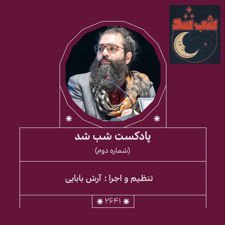 cover art for 2641.شب شد (شماره دوم)