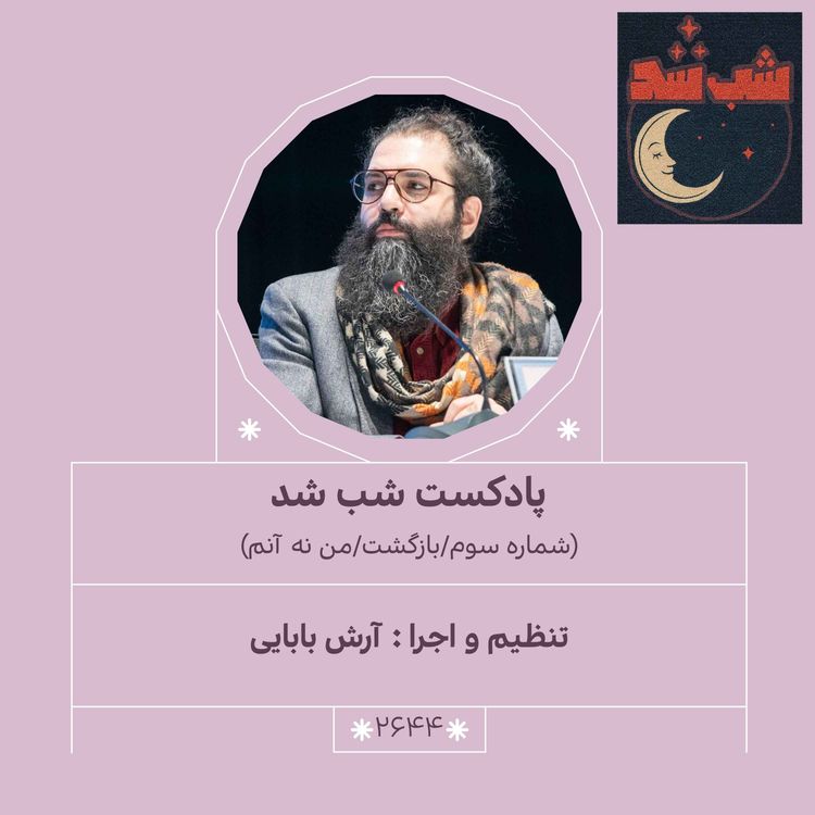 cover art for 2644.شب شد (شماره سوم/بازگشت/من نه آنم)