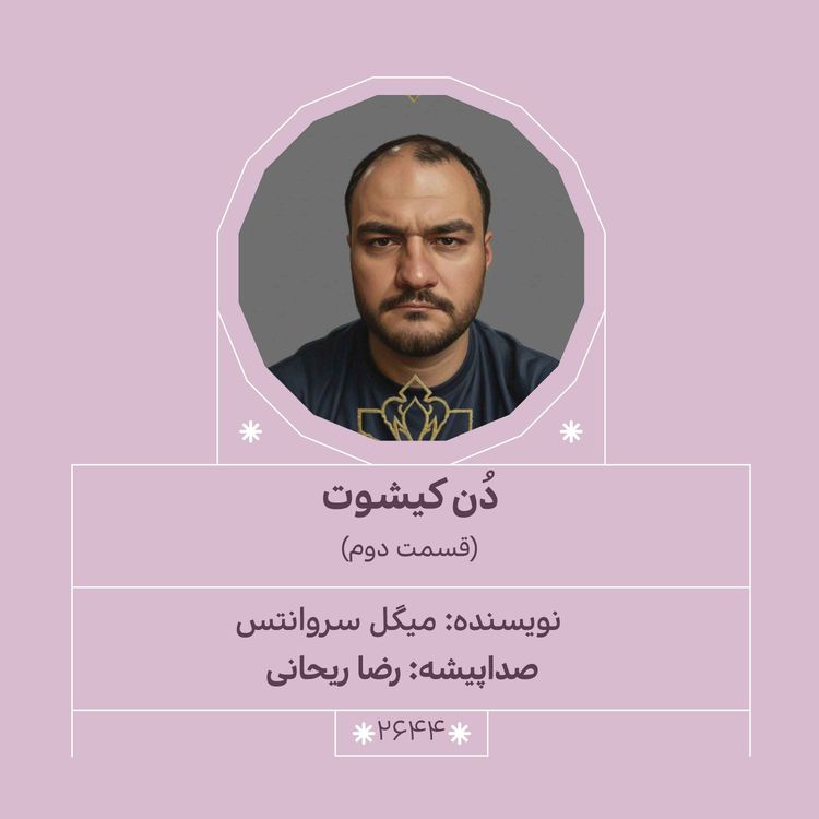 cover art for 2645.دُنکیشوت (قسمت دوم)