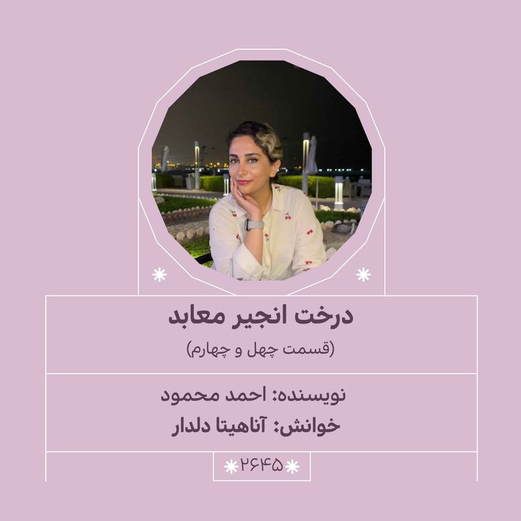 cover art for 2646.درخت انجیر معابد (قسمت چهل و چهارم)