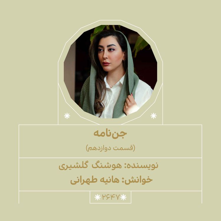 cover art for 2647.جننامه (قسمت دوازدهم)