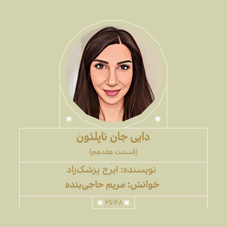 cover art for 2648.دایی جان ناپلئون (قسمت هفدهم)
