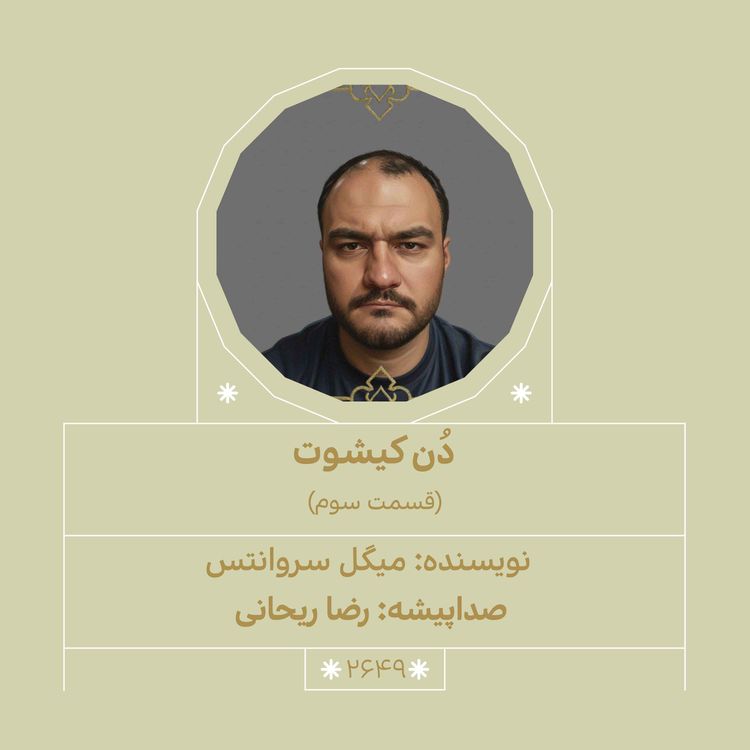 cover art for دُنکیشوت (قسمت سوم)