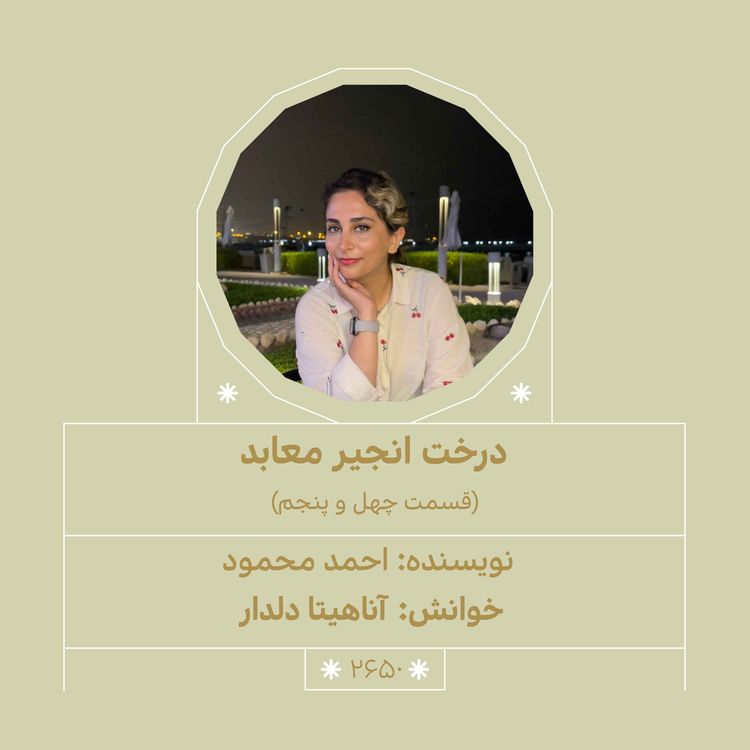 cover art for 2650.درخت انجیر معابد (قسمت چهل و پنجم)