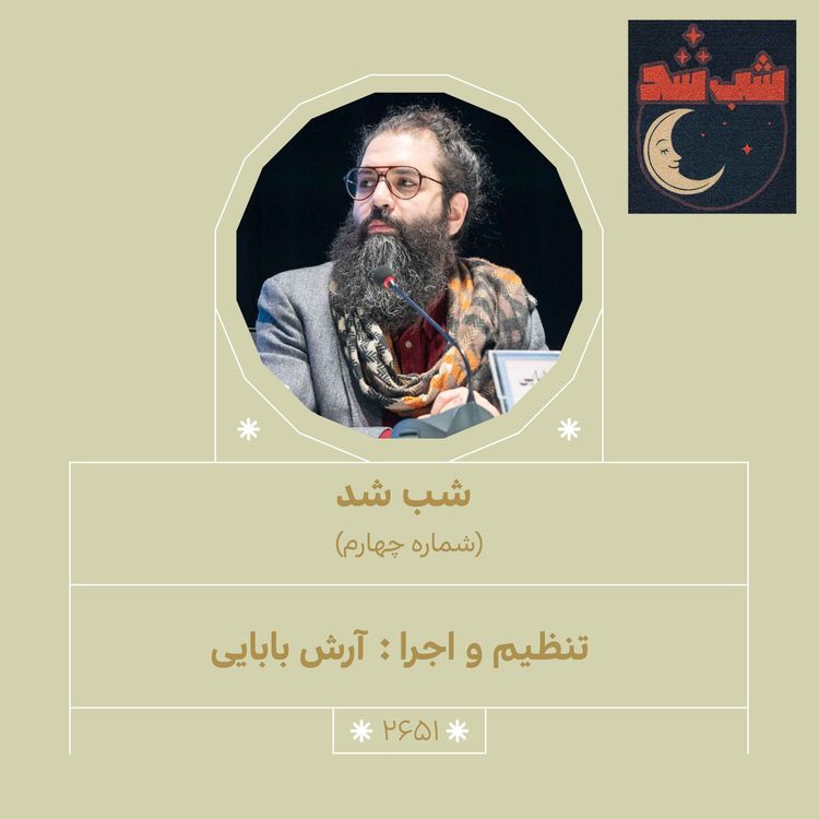 cover art for 2651.شب شد (شماره چهارم)