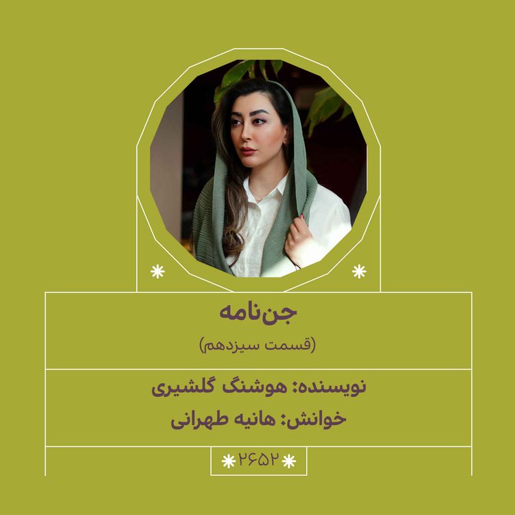 cover art for جننامه (قسمت سیزدهم)
