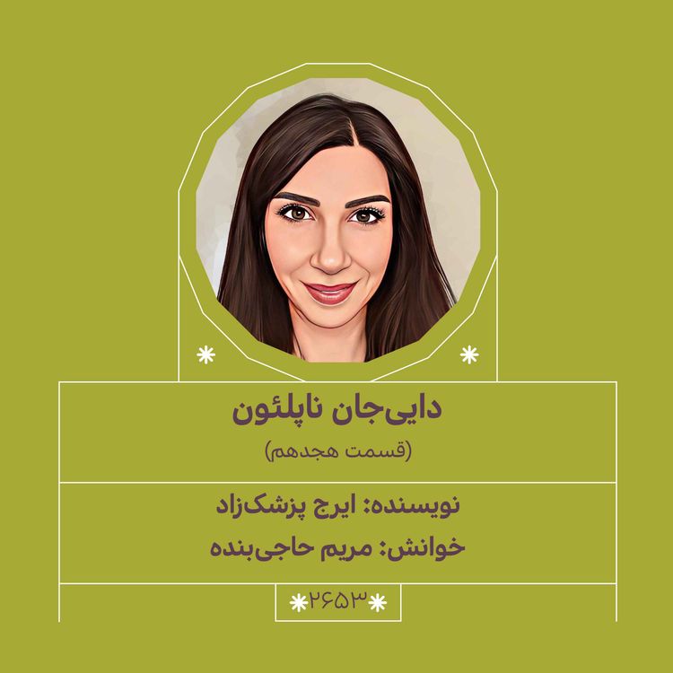 cover art for 2653.دایی‌جان ناپلئون (قسمت هجدهم)
