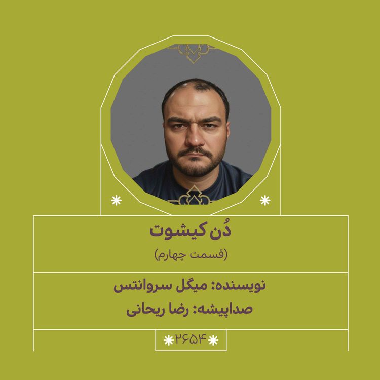 cover art for 2654.دُنکیشوت (قسمت چهارم)