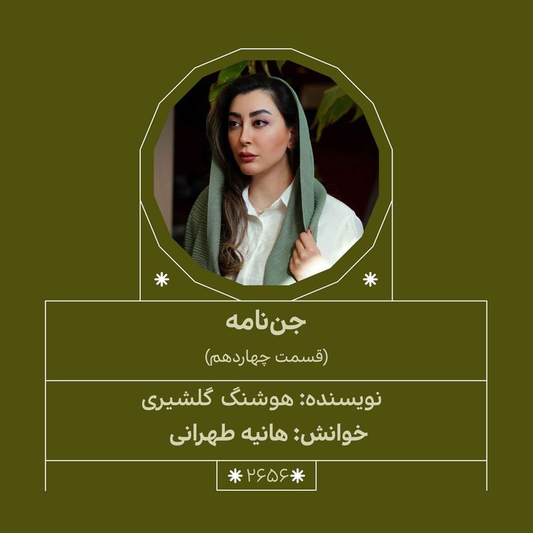 cover art for 2656.جن‌نامه (قسمت چهاردهم)