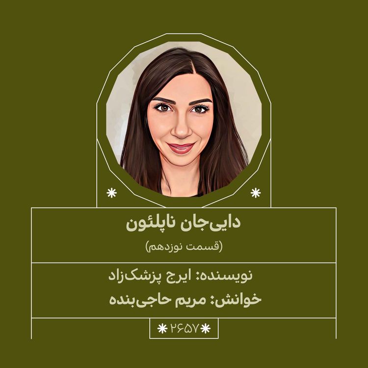 cover art for 2657.دایی‌جان ناپلئون (قسمت نوزدهم)