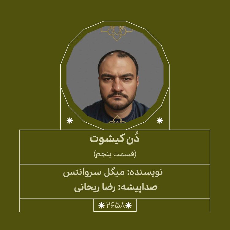 cover art for 2658.دُنکیشوت (قسمت پنجم)