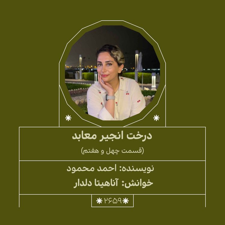 cover art for 2659.درخت انجیر معابد (قسمت چهل و هفتم)