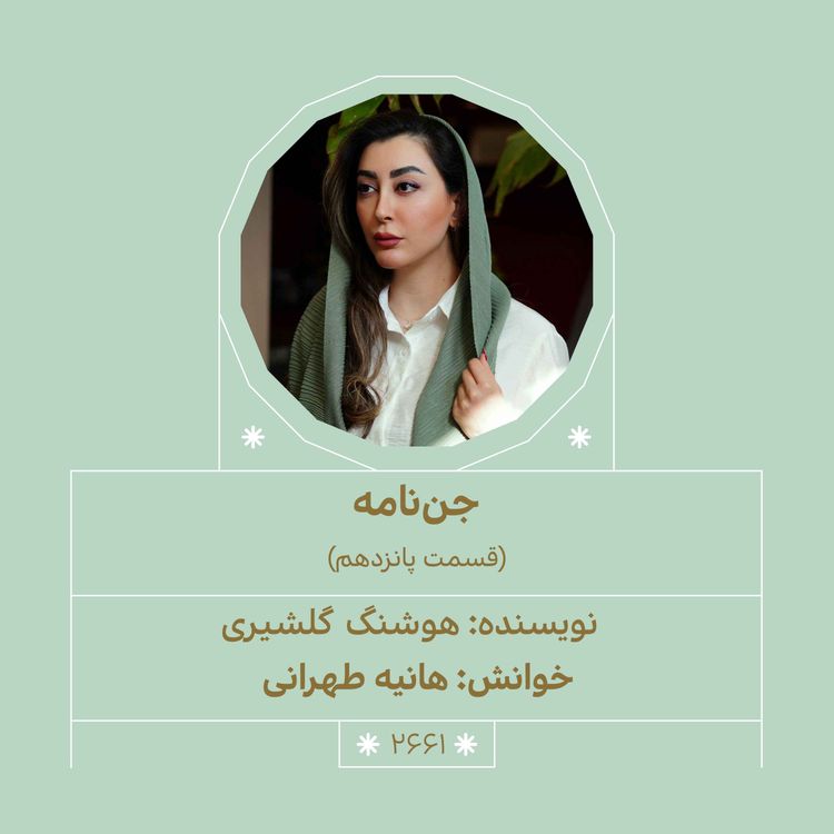 cover art for 2661.جننامه (قسمت پانزدهم)