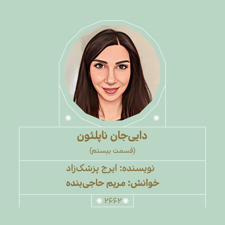 cover art for 2662.دایی جان ناپلئون (قسمت بیستم)
