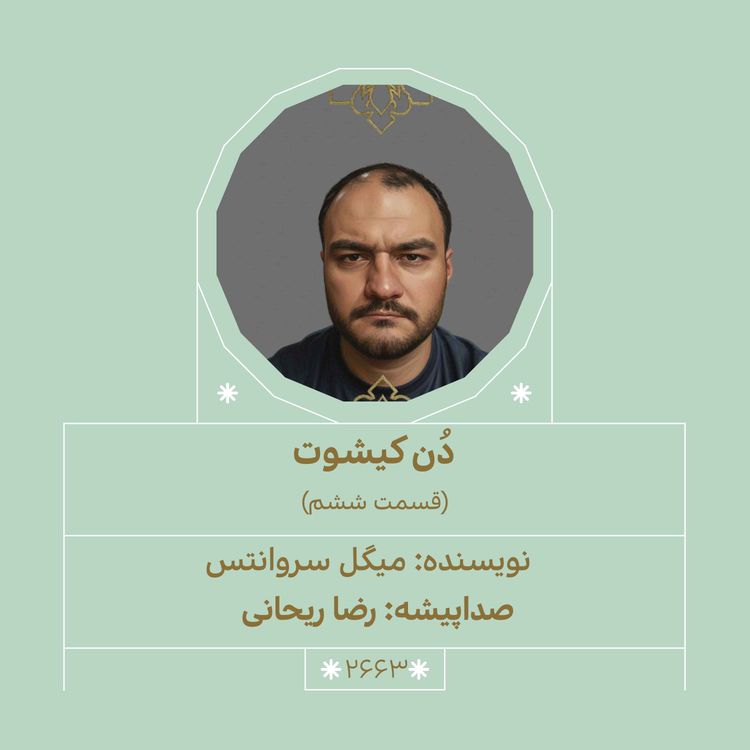 cover art for 2663.دُنکیشوت (قسمت ششم)
