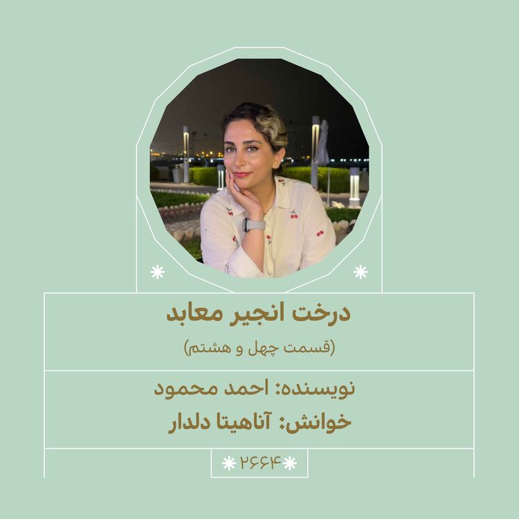 cover art for 2664.درخت انجیر معابد (قسمت چهل و هشتم)
