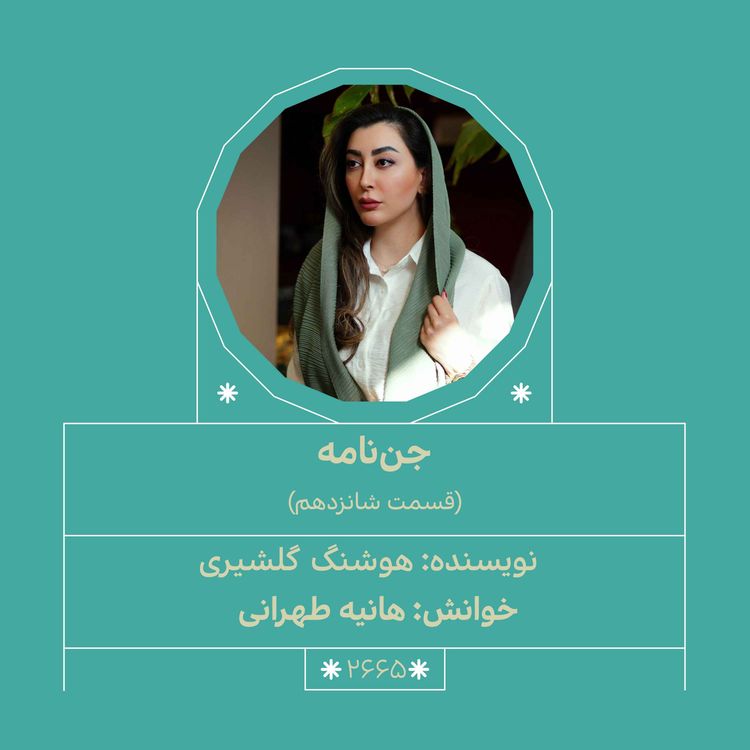 cover art for 2665.جننامه (قسمت شانزدهم)