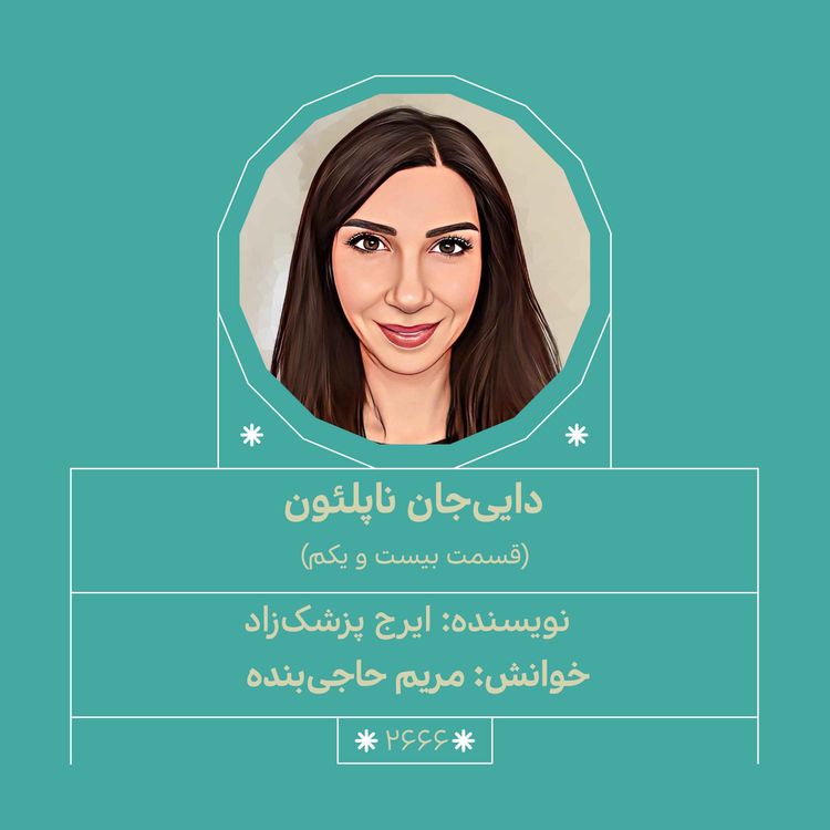 cover art for 2666.داییجان ناپلئون (قسمت بیست و یکم)