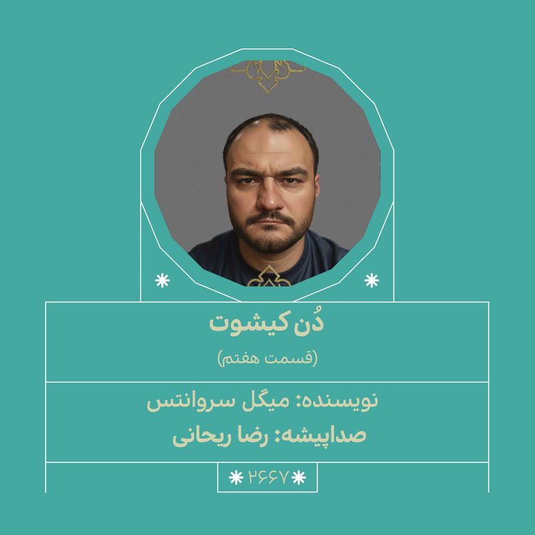 cover art for 2667.دُنکیشوت (قسمت هفتم)