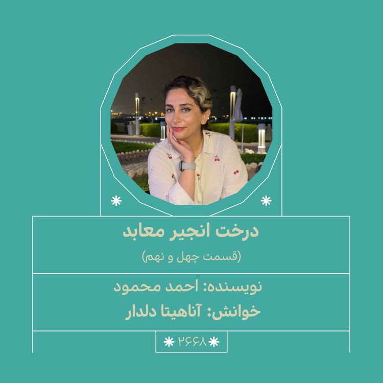 cover art for 2668.درخت انجیر معابد (قسمت چهل و نهم)
