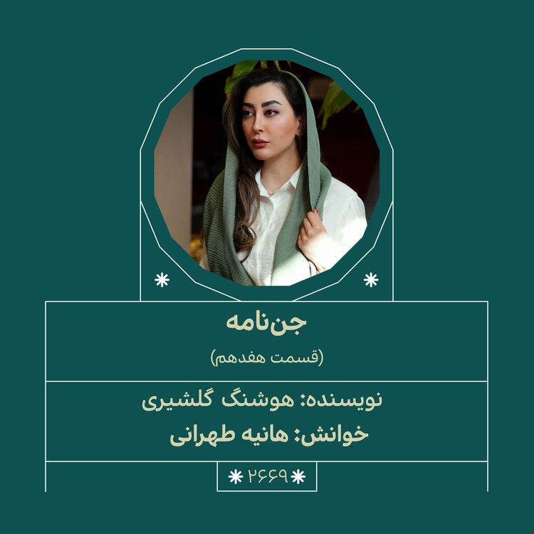 cover art for 2669.جننامه (قسمت هفدهم)