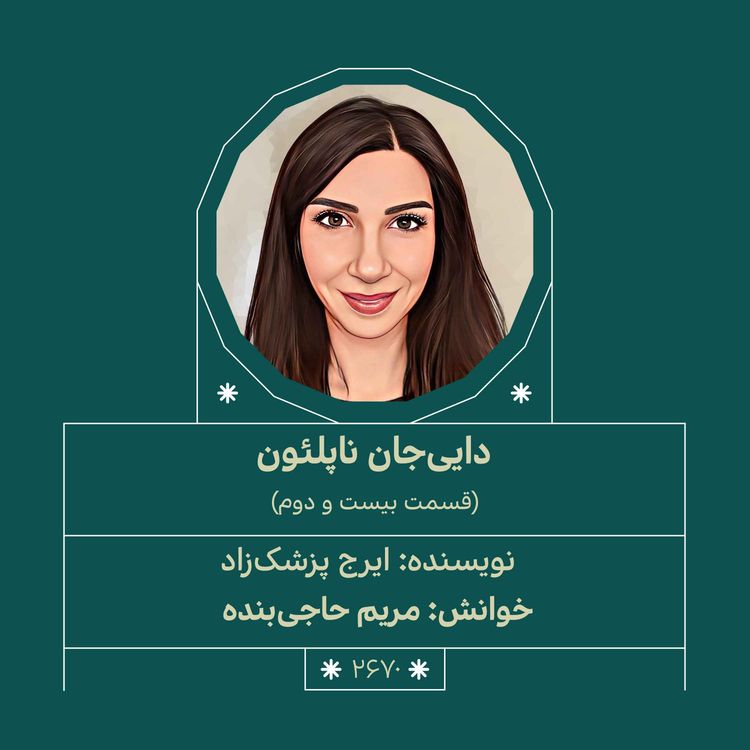 cover art for 2670.دایی جان ناپلئون (قسمت بیست و دوم)