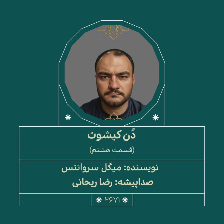 cover art for 2671.دُنکیشوت (قسمت هشتم)