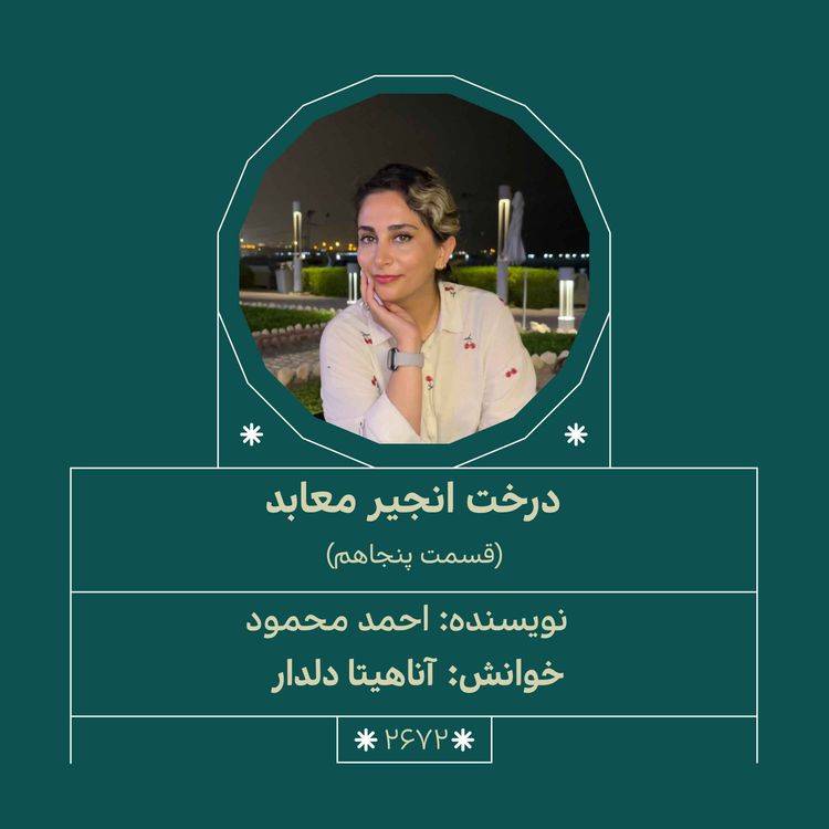 cover art for 2672.درخت انجیر معابد(قسمت پنجاهم)