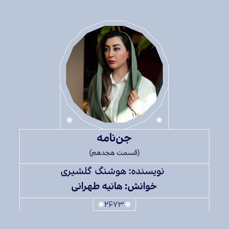 cover art for 2673.جننامه (قسمت هجدهم)