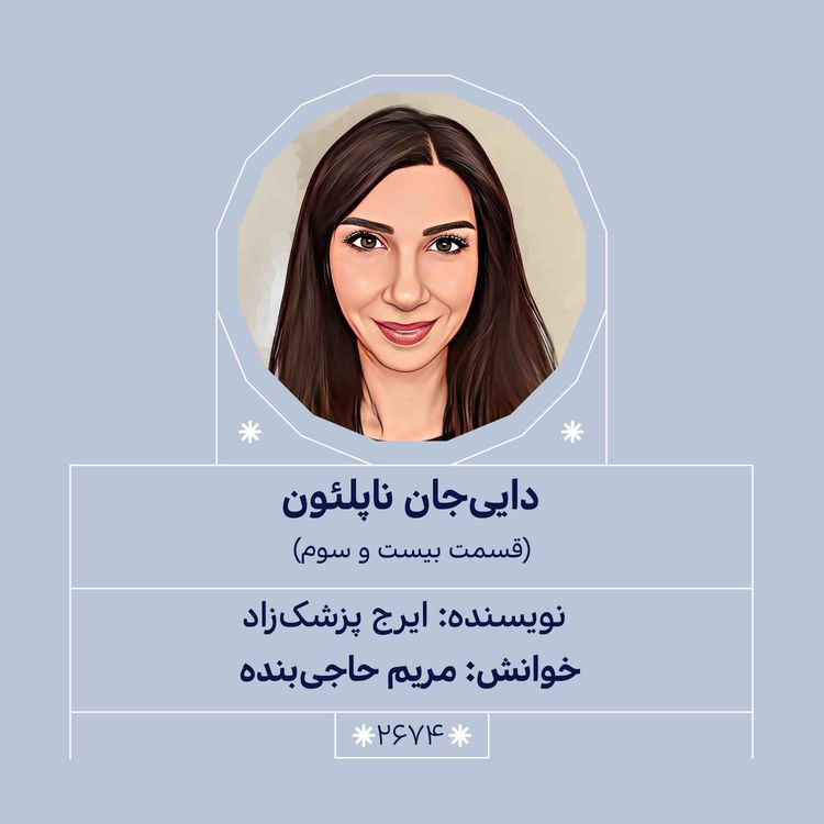 cover art for 2674.دایی جان ناپلئون (قسمت بیست و سوم)