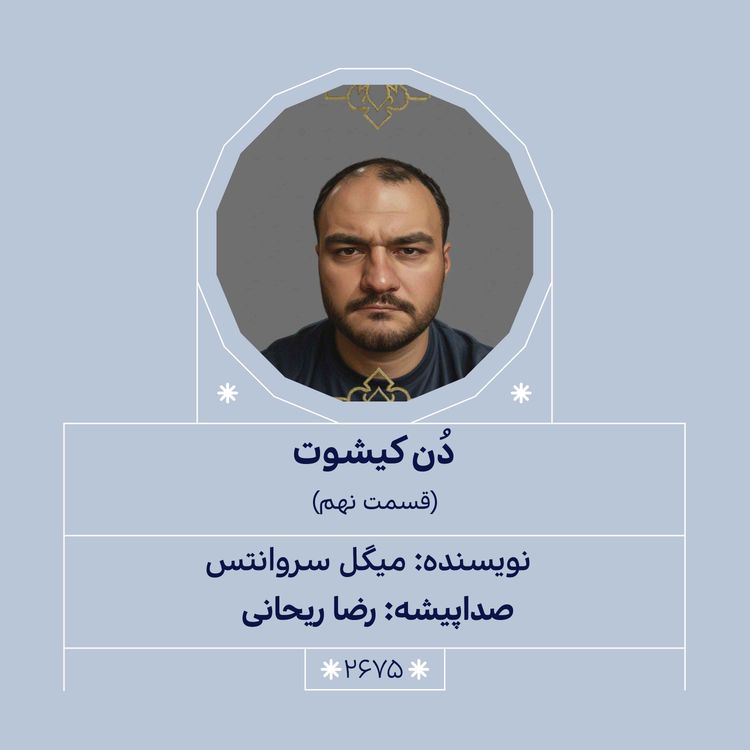 cover art for 2675.دُنکیشوت (قسمت نهم)