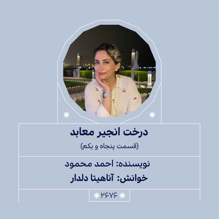 cover art for 2676.درخت انجیر معابد (قسمت پنجاه و یکم)