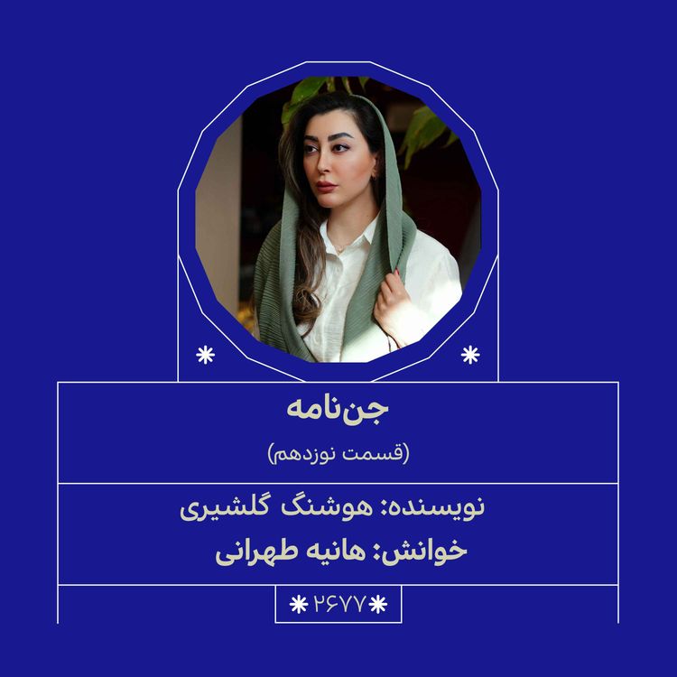 cover art for 2677.جننامه (قسمت نوزدهم)