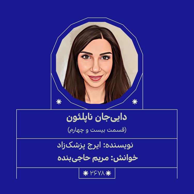 cover art for 2678.دایی جان ناپلئون (قسمت بیست و چهارم) 
