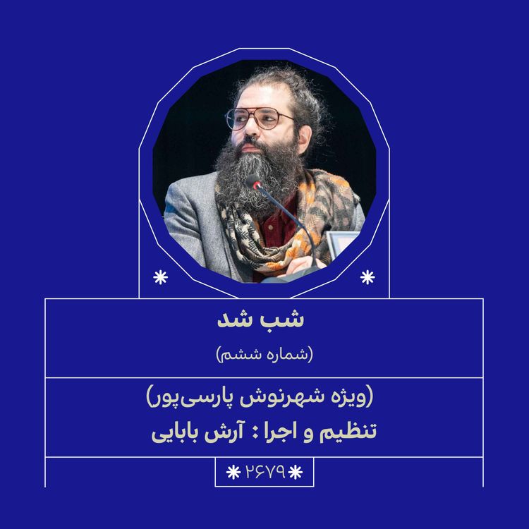 cover art for 2679.شب شد ششم (ویژه شهرنوش پارسی‌پور)