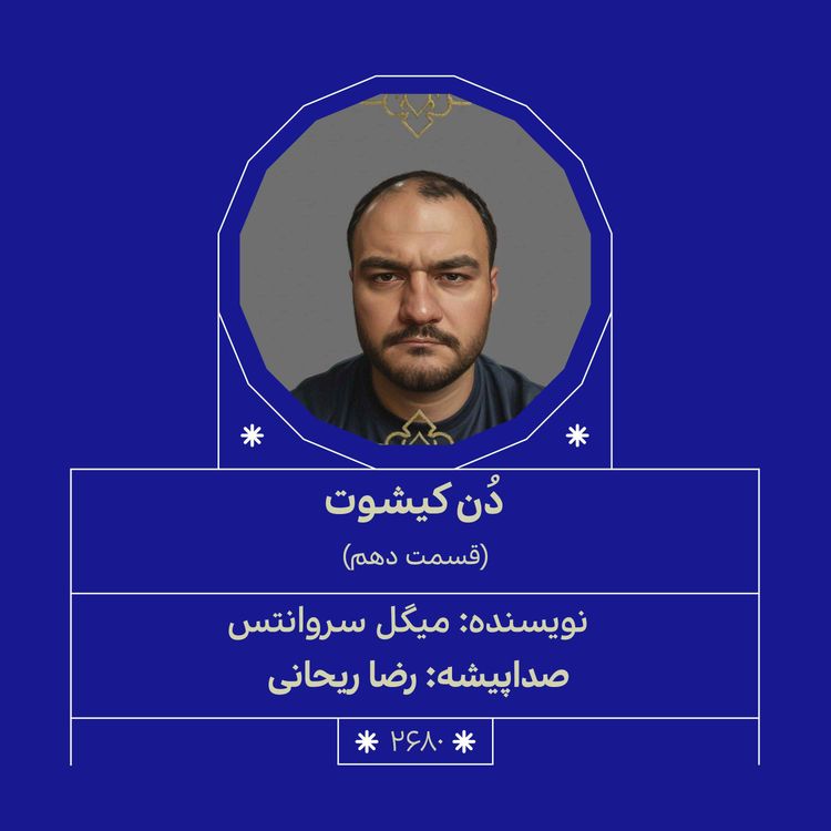 cover art for 2680.دُن‌کیشوت (قسمت دهم)
