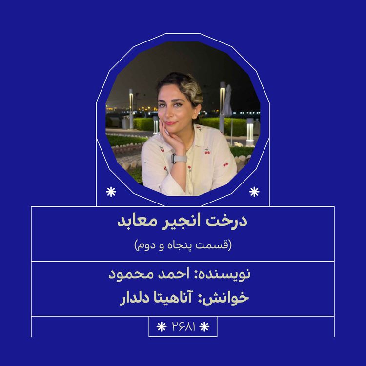cover art for 2681.درخت انجیر معابد (قسمت پنجاه و دوم)