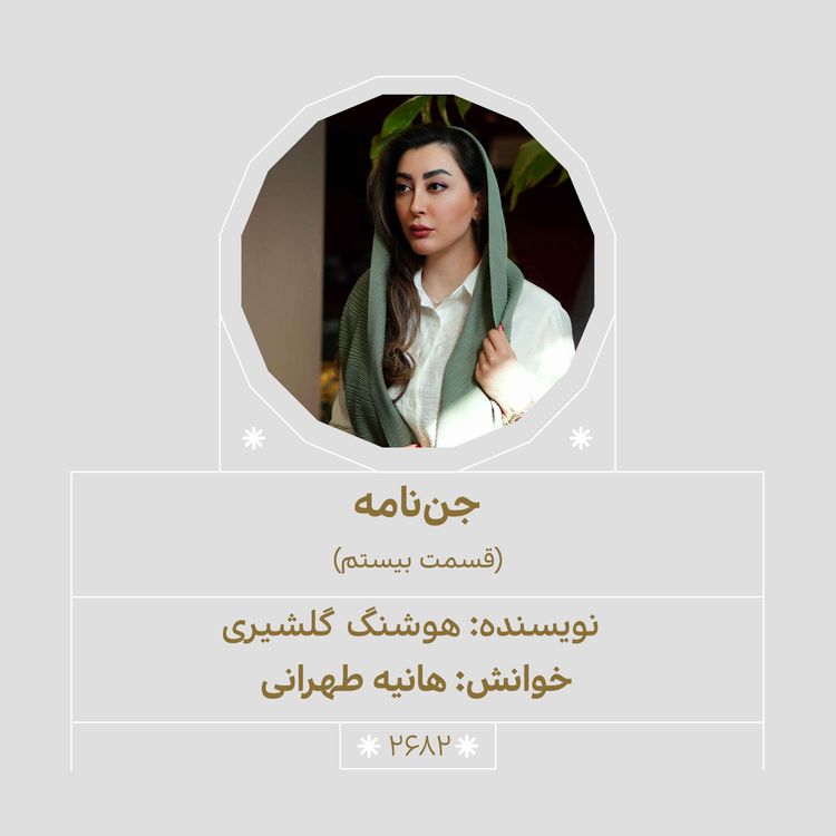 cover art for 2682.جننامه (قسمت بیستم)