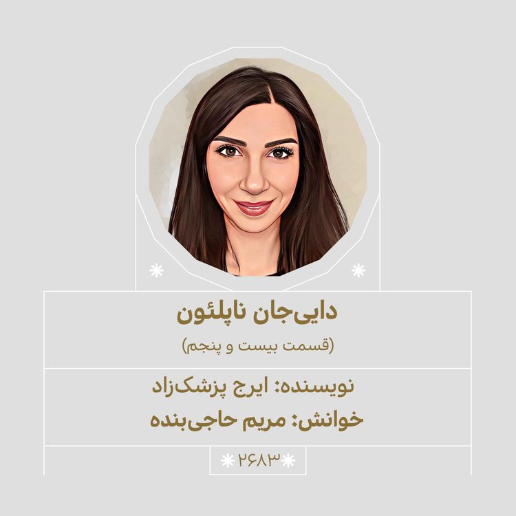 cover art for 2683.داییجان ناپلئون (قسمت بیست و پنجم)