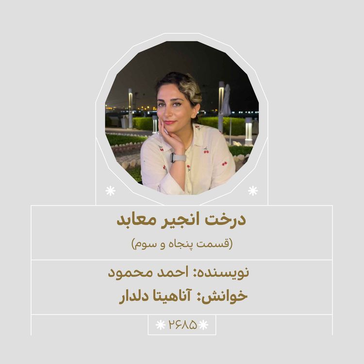 cover art for 2685.درخت انجیر معابد (قسمت پنجاه و سوم)