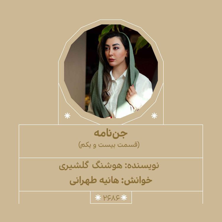 cover art for 2686.جن‌نامه (قسمت بیست و یکم)