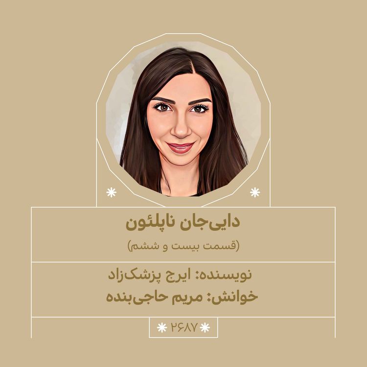cover art for 2687.دایی جان ناپلئون (قسمت بیست و ششم)