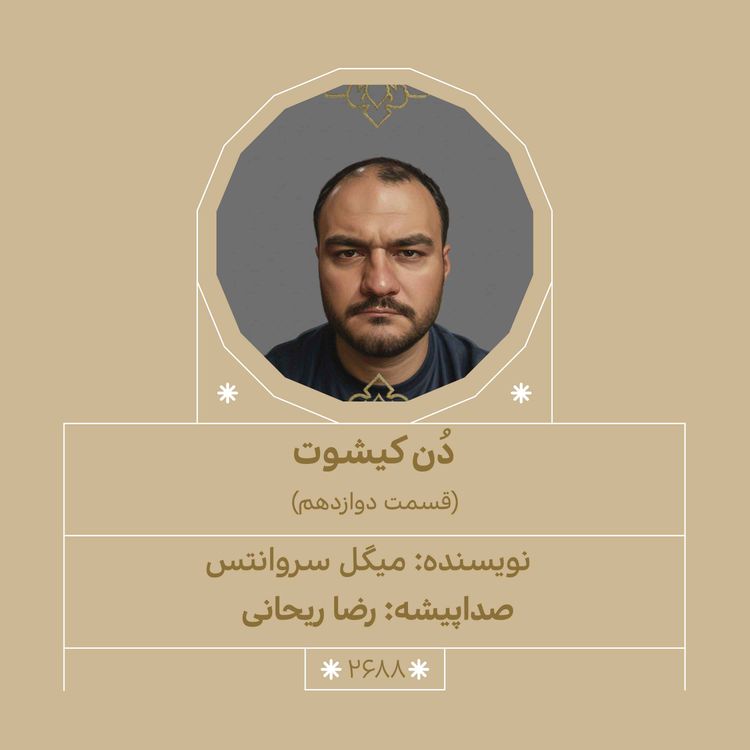 cover art for 2688.دُن‌کیشوت (قسمت دوازدهم)