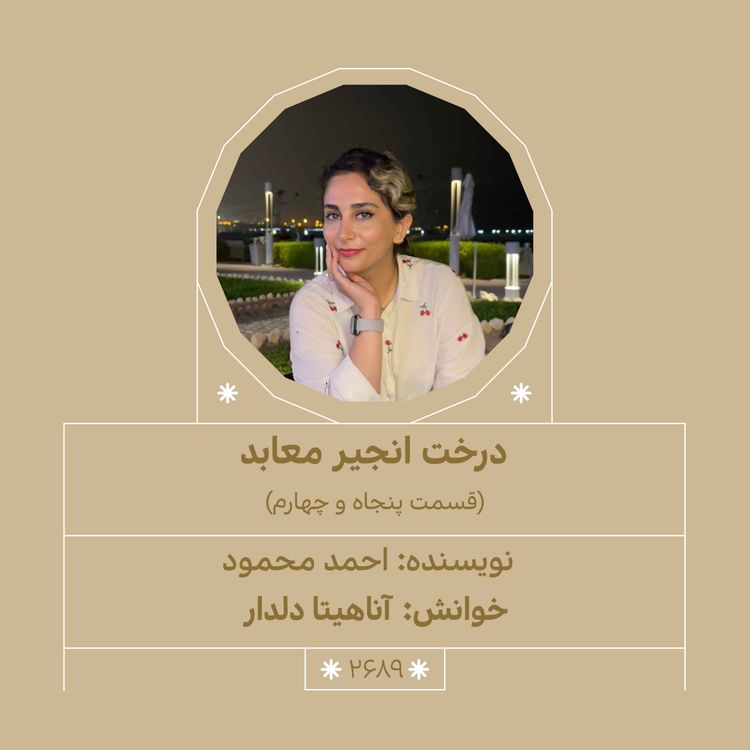 cover art for 2689.درخت انجیر معابد (قسمت پنجاه و چهارم)