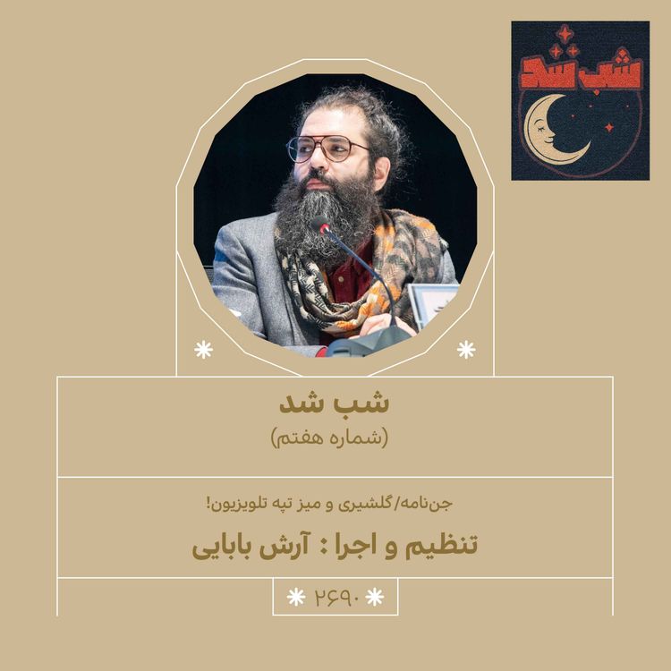 cover art for 2690.شب شد (شماره هفتم)