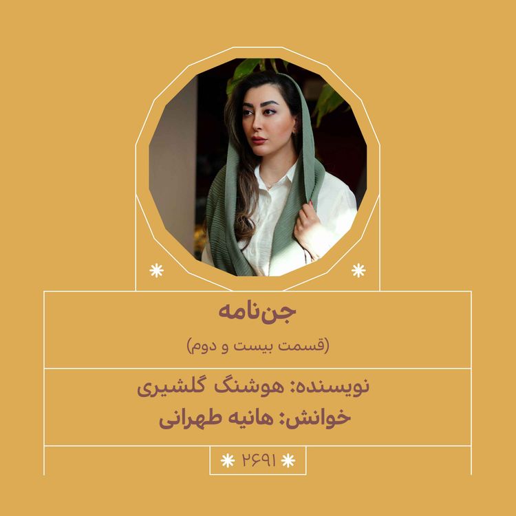 cover art for 2691.جن‌نامه (قسمت بیست و دوم)