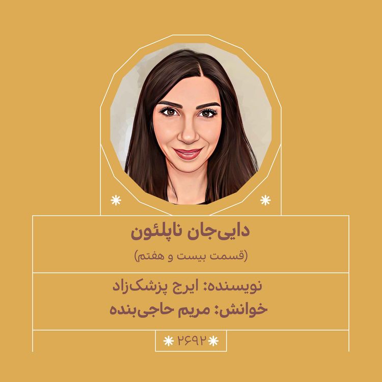 cover art for 2692.دایی جان ناپلئون (قسمت بیست وهفتم)