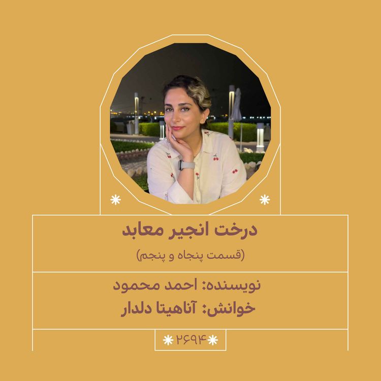 cover art for 2694.درخت انجیر معابد (قسمت پنجاه و پنجم)