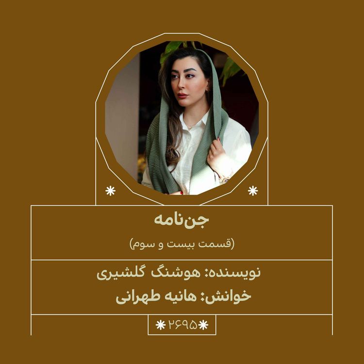 cover art for 2695.جننامه (قسمت بیست و سوم)