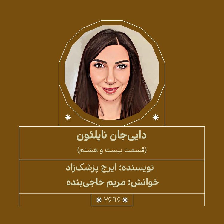 cover art for 2696.دایی جان ناپلئون (قسمت بیست و هشتم)